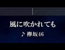 練習用カラオケ♬ 風に吹かれても - 欅坂46 【ガイドメロディ付】 インスト, BGM, 歌詞 ふりがな