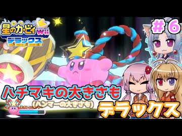 【星のカービィWiiデラックス】ハチマキの大きさもデラックス！！ ＃６【ボイロ実況】
