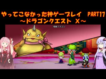 【DQⅩ】ゆかあかが通ってこなかった神ゲーを初見プレイ　Part17　～ドラゴンクエストⅩ編～【Voiceroid実況】