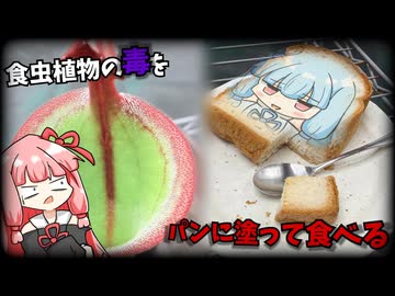 【狂気】食虫植物の毒蜜トースト【VOICEROID園芸】