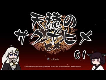 #01 天穂のサクナヒメ【VOICEROID実況】