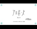 【歌ってみた】プロポーズ / なとり (covered by だし巻きたまご豆腐)