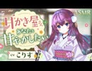 【耳かきボイス】甘やかし上手な耳かき屋さんはあなたを癒したい♪　CV.  こりす様　【ASMR】【安眠/睡眠導入/寝落ち/囁き声/睡眠誘導】【Ear Cleaning】