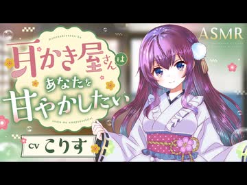 【耳かきボイス】甘やかし上手な耳かき屋さんはあなたを癒したい♪　CV.  こりす様　【ASMR】【安眠/睡眠導入/寝落ち/囁き声/睡眠誘導】【Ear Cleaning】