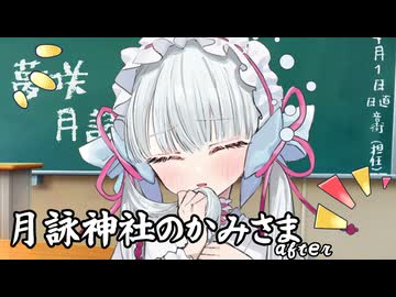 月詠神社のかみさまafter-小月詠（学）-
