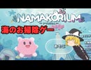 ナマコを操って海のお掃除をしたい魔理沙たちのNAMAKORIUM実況