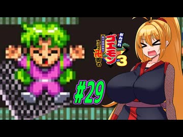 【VOICEROID実況】新しいゴエモンやってくクノイチマキちゃんwithゆかり　part29  【がんばれゴエモン3 獅子重禄兵衛のからくり卍固め】