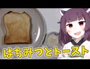 「トーストにはちみつをつけるやつ」を用意しました。【きりたんの飯】