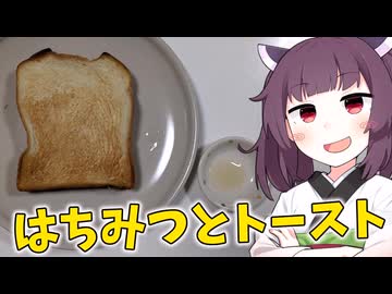 「トーストにはちみつをつけるやつ」を用意しました。【きりたんの飯】