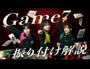 何が真実？「Game7」振り付け解説！