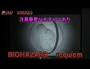 BIOHAZARD　requiem　Part17