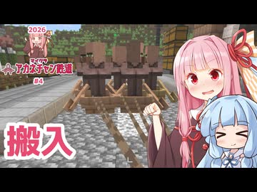 村人は終身雇用 (後編) 【マイクラ ｱｶﾈﾁｬﾝ鉄道 2026 #4】