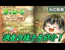調査で図鑑コンプを目指す!? 知的なアクションゲーになる予感！【ヨッシーとフカシギの図鑑 調査の様子をご紹介】【日本人の反応】
