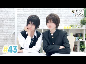 【高画質・完全版】春日さくらと乾夏寧の夏もさくらを咲かせたい 第43回