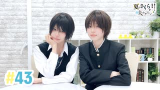 【高画質・完全版】春日さくらと乾夏寧の夏もさくらを咲かせたい 第43回