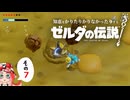 【ゆっくり実況】知恵をかりたりかりなかったりするゼルダの伝説 その7