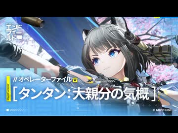 【アークナイツ：エンドフィールド】オペレーターファイル [タンタン：大親分の気概]