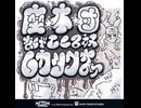 座布団なげてくる奴ムカツクなぁ battle-Mix