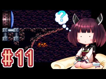 【スーパーメトロイド】きりたんが惑星ゼーベスを駆け抜けます #11