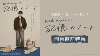 【新正俊 × 浅井さやか 生出演】新正俊ひとりミュージカル「記憶のノート」開幕直前特番