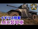 【WoT:AEC Armoured Car】ゆっくり実況でおくる戦車戦Part2255 byアラモンド【World of Tanks | ワールドオブタンクス】