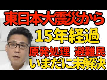 東日本大震災から15年 いまだに原発処理や2万6000人の避難民などが未解決／ガソリン小売平均161.8円 3ケ月ぶりに160円突破 暫定税廃止がなかったらもっと酷いことに 260311