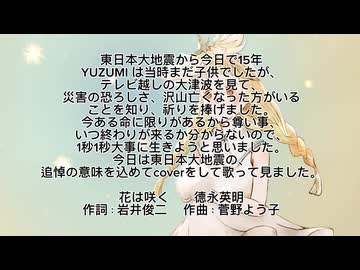 東日本大震災追悼曲　花は咲く　歌ってみた