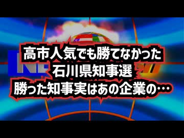 【ここまで抑えてもYouTubeではNGでした】◆高市人気でも勝てなかった石川県知事選、新知事と孫正義の意外な関係