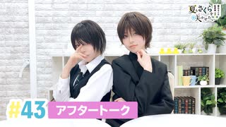 【高画質】春日さくらと乾夏寧の夏もさくらを咲かせたい 第43回アフタートーク
