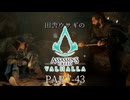 田舎ウサギのアサシンクリード ヴァルハラ PART-43