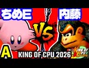 【KING OF CPU 2026】アマクサちめE� vs ダーク内藤 | A-5【64スマブラCPUトナメ実況】