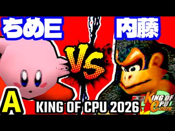 【KING OF CPU 2026】アマクサちめE� vs ダーク内藤 | A-5【64スマブラCPUトナメ実況】