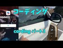 【BMW X3 G01 M40d】コーディング パート3
