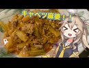 #10 春日部つむぎの適当クッキング【キャベツ麻婆】