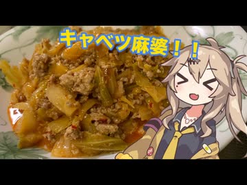 #10 春日部つむぎの適当クッキング【キャベツ麻婆】