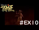 #EX10『デビルサマナー葛葉ライドウ対アバドン王』実況プレイ