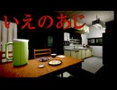 日本の田舎を舞台にしたヒトコワ系ホラーゲーム【いえのあじ】