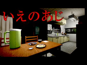 日本の田舎を舞台にしたヒトコワ系ホラーゲーム【いえのあじ】