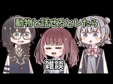 動物と話せるとしたら