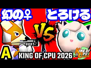 【KING OF CPU 2026】♀幻のギルティースMkⅡ vs とろけるヨシオ | A-6【64スマブラCPUトナメ実況】