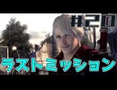 【DMC4SE】ストーリーを振り返りながら難易度ダンテマストダイSランククリア　Mission20