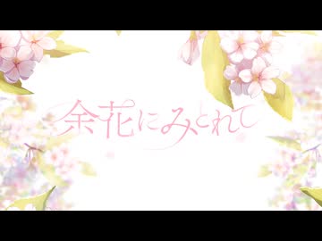 希少種の民が　余花にみとれて　歌ってみました。