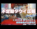 【ゆっくり実況】タウイ広報257　2025秋イベント MVP授与式