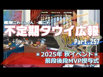 【ゆっくり実況】タウイ広報257　2025秋イベント MVP授与式