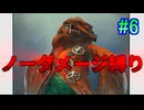 ミンサガリマスターNO DAMAGE縛りpart6【ノーダメージ縛り/制限プレイ/ロマンシングサガミンストレルソングリマスター】