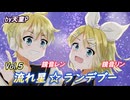 流れ星☆ランデブー Vol.5 feat.鏡音リン＆鏡音レン ／天童P