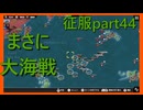 【世界の覇者X】アメリカとの衝突　征服part44