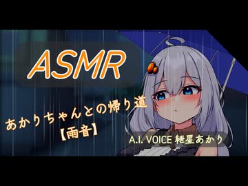 【ASMROID】あかりちゃんとの帰り道【雨音】