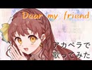 Dear my friend / Maze アカペラで歌ってみた【朝月】