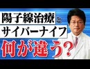 陽子線治療とサイバーナイフは何が違うのか？